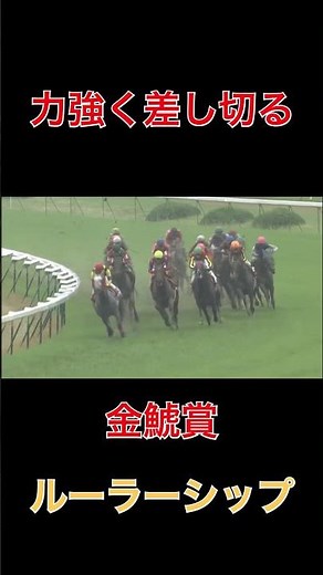 力強く差し切る、ルーラーシップ【金鯱賞】#競馬#2026