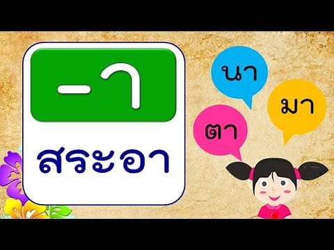 สระภาษาไทย 32 ตัว พร้อมตัวอย่างคำ EP.1 | Learn and song