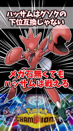 メガ前でも強いというハッサムにしかない強み【ポケチャン】【ハッサム】#pokemonchampions #ポケモン#ポケモンチャンピオンズ