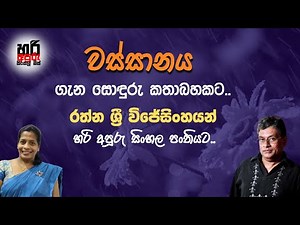 Grade 11 Sinhala / වස්සානය