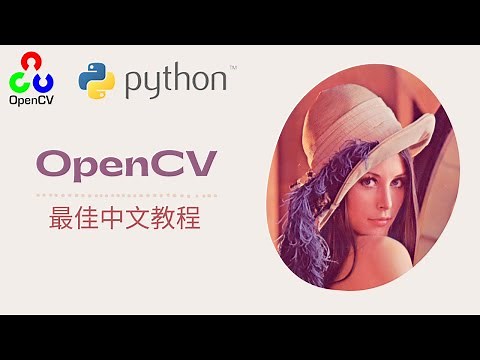 [ OpenCV (python) 最佳中文教程 ] 01.课程简介