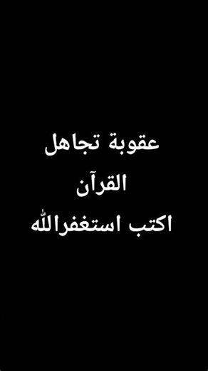 عقوبة تجاهل القرآن اكتب استغفرالله