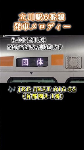 【中央線】立川駅発車メロディー「JRE-IKST-016-02(首都圏8-1番)」(3.0C) #おすすめ#中央線#発車メロディー#発車メロディ#立川駅#IKST#JR東日本#short#shorts