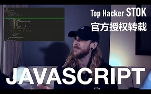 【顶级黑客STOK 第4期来啦!】顶级黑客演示JavaScript漏洞
