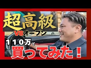 [Adult Luxury] V8 open-top for just 1.1 million yen!? SC430 review!