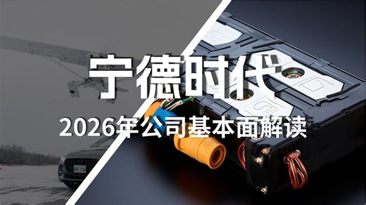 宁德时代2026年最新基本面解读