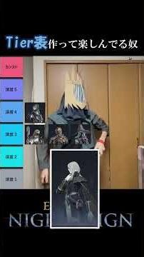 【ナイトレイン】全10キャラ夜渡りTier表！を勝手に作って楽しんでる奴#shorts #ナイトレイン #エルデンリング