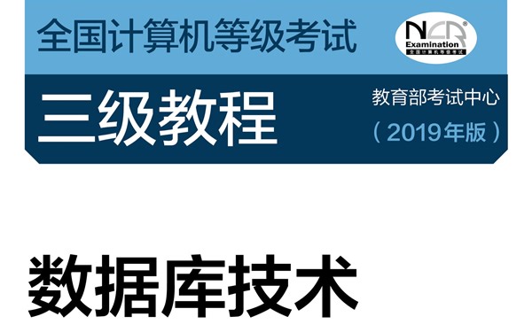 计算机三级数据库技术