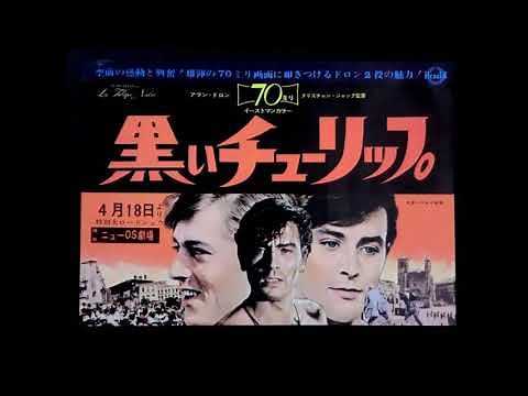 映画 『黒いチューリップ（La Tulipe Noire）』 original sound track 1964.