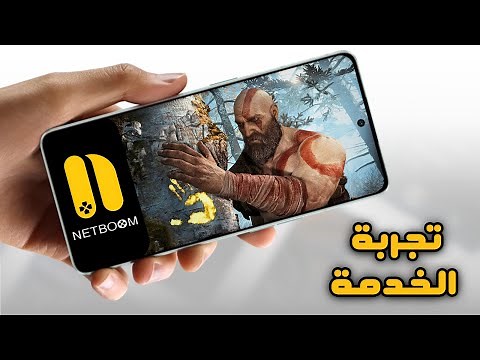 تجربة العاب نيت بوم السحابية على الهاتف | Netboom Cloud Gaming 2025