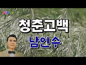 남인수 - 청춘고백 (영상가사)