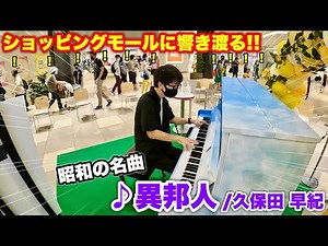 【ストリートピアノ】ショッピングモールに響き渡る!! 吹き抜けホールで昭和の名曲『異邦人/久保田早紀』を弾いたら、上の階からの拍手がすごかった。セブンパークアリオ柏