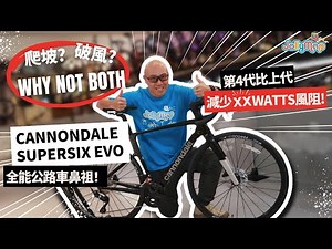 Cannondale SuperSix EVO全能公路車鼻祖｜爬玻?破風? Why not both! 第4代竟比上代減少XX watts風阻!