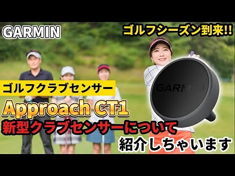【GARMIN】ガーミン 新型ゴルフクラブセンサー Approach CT1を紹介しちゃいます