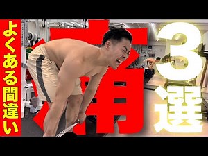 3 common deadlift mistakes