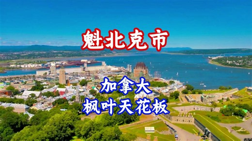 376、魁北克市：北美唯一城墙城市的地理历史人文全景