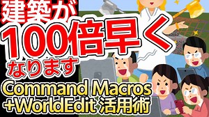 【Minecraft】建築勢のWorldEdit+Command Macros活用術を徹底解説【Java Edition】