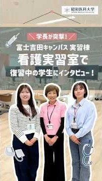 【昭和医科大学】学長が突撃！完成したばかりの新実習棟で学生に聞いてみた #昭和医科大学 #看護実習室 #shorts