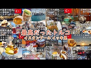 【トルコ】イスタンブール3泊5日イッキ見総集編｜王道観光地＆激うまグルメ！最高のカドキョイ滞在×猫だらけ・アヤソフィア・ガラタ塔・バザール巡り【作業用】