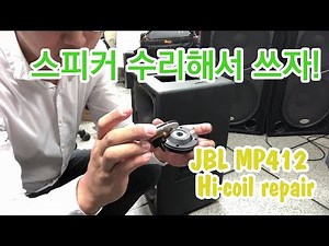 JBL MP412 Hi coil repair 스피커 하이 코일 수리 D.I.Y