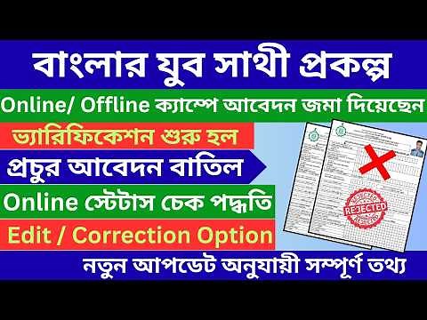 Yuva Sathi Scheme Online Status Check 2026 | Banglar Yuva Sathi New Update West Bengal