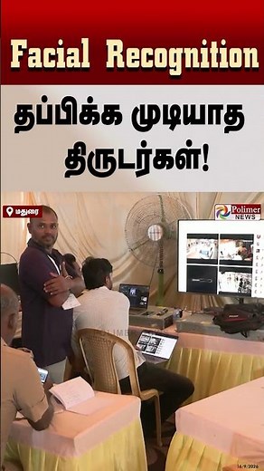 Facial Recognition கேமராக்கள்- தப்பிக்க முடியாத திருடர்கள்!