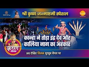 श्री कृष्ण लीला | कान्हा ने तोड़ा इंद्र देव और कलिया नाग का अहंकार | Janmashtami Special
