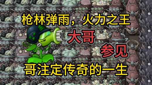 【炼狱大哥篇】超级机枪射手：我曾见过很多大哥，不过，他们都叫我大哥，天不绝人，以凡人之躯比肩神明！