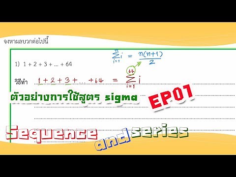 ตัวอย่างการใช้สูตรซิกม่า EP.01: 1+2+3+...+64 = ?