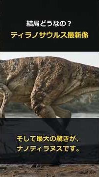 結局どうなの？ティラノサウルス最新の生態 #科学 #生物 #恐竜
