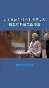 人工智能引领产业变革；科技医疗制造全面渗透：明鏡新聞時時報20251208