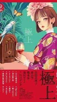 極上 Trailer vol 2(縦) /浜田真理子