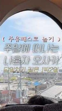 1박 2일 오사카 주유패스 뿌수기 #오사카