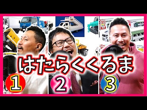 はたらくくるま 123【①②③】パパが歌う！ フル・ひらがな歌詞付き