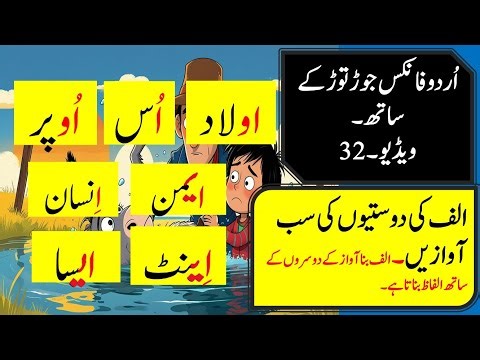 Lesson 32, Urdu alif all digraph soundsالفاظ جیسے اولاد،اُس،اُوپر،ایمن،اِنسان،اِینٹ،ایسا۔جیسے الفاظ