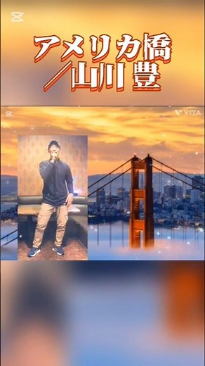 アメリカ橋／山川豊 #昭和歌謡好き