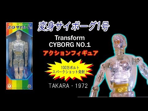 変身サイボーグ1号【スパークショット！】前期・中期・後期・レアカラーとは？1/6アクションフィギュア史