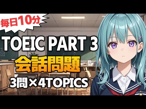 【TOEIC Part3】会話問題 リスニング対策 練習問題 Vol.153