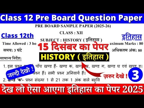 class 12 history pre board sample paper 2025-26 | class 12 history pre board question paper 2025 |03