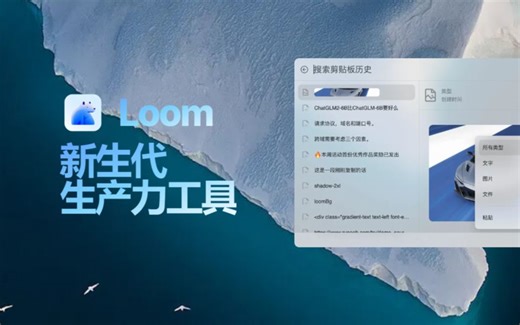 Loom 新生代生产力工具 ，集免费剪贴板历史，翻译，网页快开等多功能的跨平台生产力工具