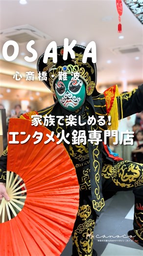 canoco ⌇奈良の子連れお出かけマガジン on Instagram: "難波に移転オープン🇨🇳エンタメ火鍋専門店🔥 ⁡ 心斎橋で大人気だった #海底撈火鍋 （かいていろうひなべ）」が 1/13難波に移転オープンするよ！✨ ⁡ 中国では100組待ちの行列が できるほどの大人気店！ 私が心斎橋店に行った日も、 予約していたにもかかわらず 待ち列があって驚くほどの人気ぶりだった🫣✨ ⁡ 🦌canocoのおすすめポイント3つ ①エンタメが凄すぎる🇨🇳 目の前で麺を振り回す「カンフー麺」は必食🍜 注文したら席まで来てくれるよ！ 一瞬で顔が変わる「変面ショー」は1日2回。 無料で見られるのに迫力満点で最高✨ ⁡ ②子連れにも優しい🧒🏻👧🏻 本格火鍋だけど、辛いスープ以外に 「トマト鍋」や「白湯」が選べるから安心。 さらにキッズルーム完備…🫣✨ しかもしかも、託児所みたいなかんじで 一緒に遊んでくれるお姉さんがいたよ！ (今回利用していないので詳細はわからず…💦) ⁡ ③女性向けサービスが充実 待ち時間はネイル無料💅なぜ😂？笑 実際にしてもらってる方がいたよ！ お