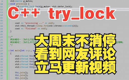 C++ 为什么要用try_lock() join() 答网友疑问