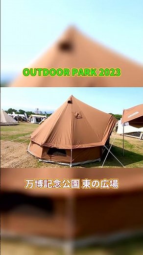 【OUTDOOR PARK 2023】NEUTRAL OUTDOOR（ニュートラルアウトドア）TCテント 4.0（NT-TE21）5から8人用の紹介 #Short #ショート