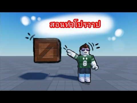 สอนทำสคริปวาปในโรบอค I BoswingXD181