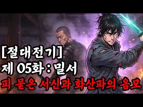 절대전기 - 제 5권: 밀서 (密書) - 피 묻은 서신과 화산파의 음모