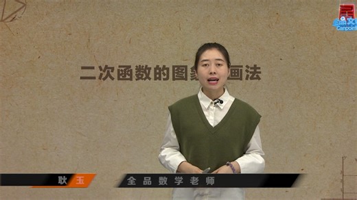 二次函数的图象及画法