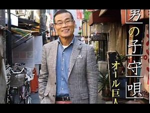 オール巨人新曲「男の子守唄」が驚きの大ヒット!!