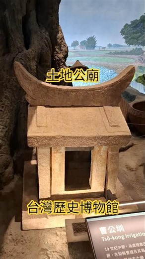國立台灣歷史博物館 土地公廟#國立台灣歷史博物館