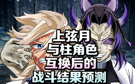 [中配]上弦月与柱角色互换后的战斗结果预测 - ANI SENSEI