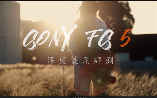 索尼FS5 一代【深度使用感受】为什么不要买二代的原因